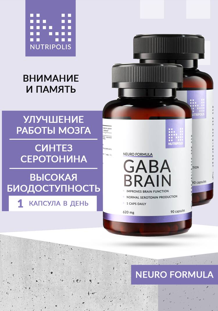 Гамма-аминобутировая кислота для мозга, 2 шт. шир.  750, рис. 1