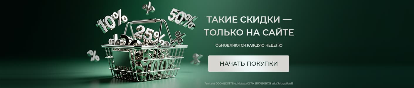 Такие скидки — только на сайте