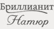 Бриллианит Натюр