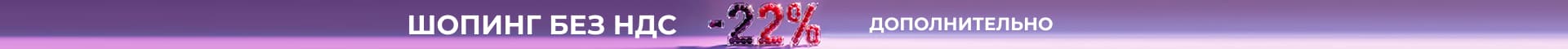 Шопинг без ндс -22%