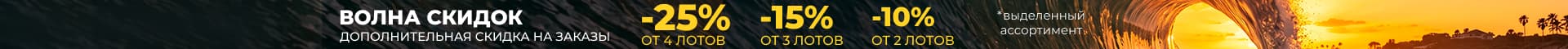 Волна скидок. -10% от 2 лотов; -15% от 3 лотов; -25% от 4 лотов акции