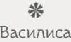 Бренд Василиса