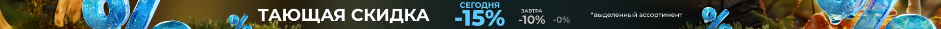 Тающая скидка (осень) 15