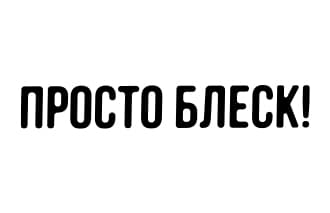 ПРОСТО БЛЕСК