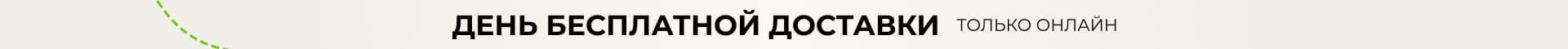 День бесплатной доставки. Только онлайн