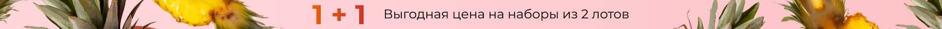 1+1 два по цене одного