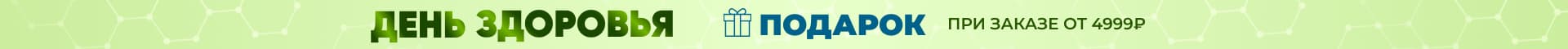 День здоровья. Подарок при заказе от 4999