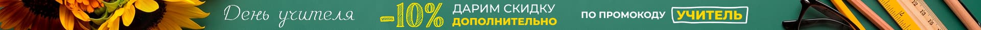 День учителя дарим скидку 10% дополнительно по промокоду "учитель"