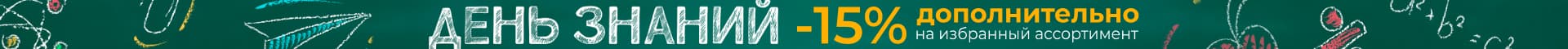 День знаний -15%. Дополнительно на избранный ассортимент