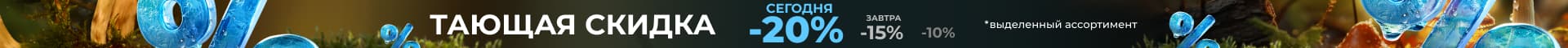 Тающая скидка (осень) 20