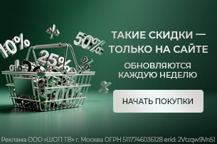 Такие скидки — только на сайте