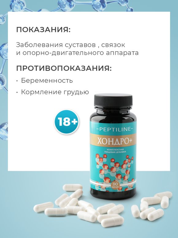 Хондро + для восстановления хрящевой ткани шир.  580, рис. 6