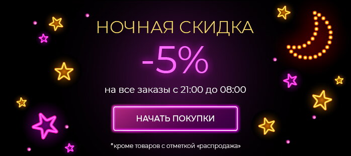 Ночная скидка. -5% на все заказы с 21:00 до 08:00 акции
