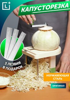 Механическая шинковка Капустница