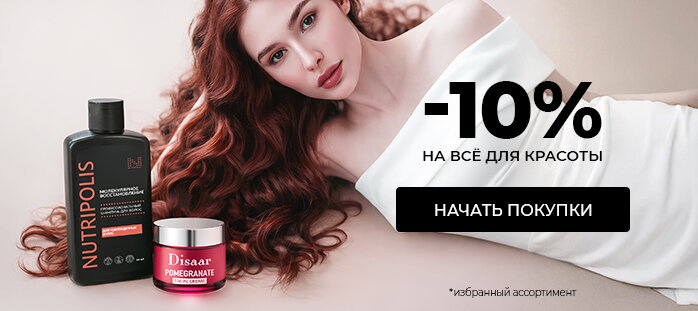 -10% на все для красоты