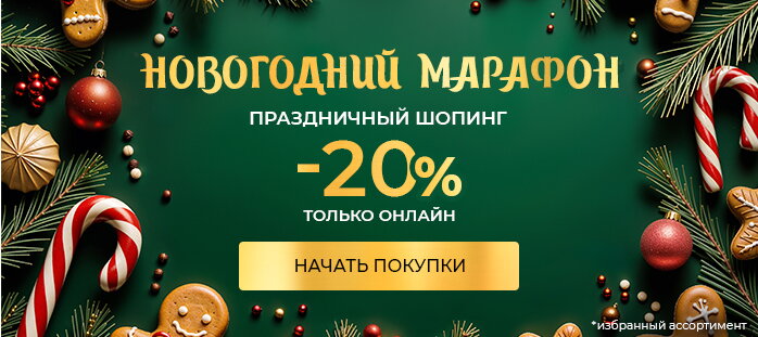 НОВОГОДНИЙ МАРАФОН. Праздничный шопинг -20% акции