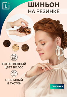 Шиньон Интрига, ПОДАРОК