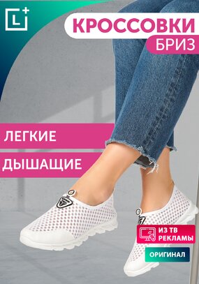 Кроссовки Бриз