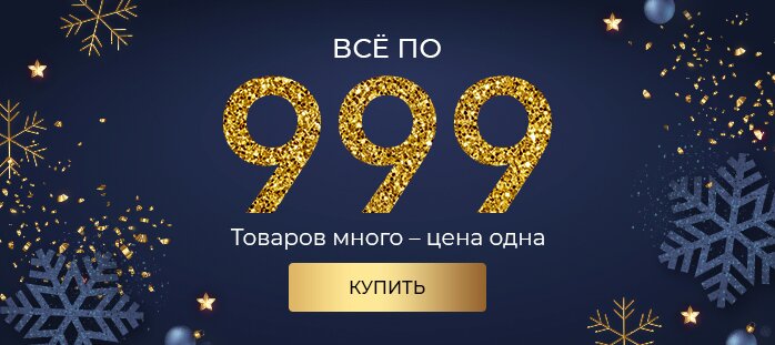 Все по 999