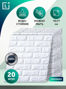 Гибкие настенные панели 3D Премиум, 20 шт.