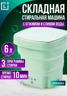 Складная стиральная машина Лотос