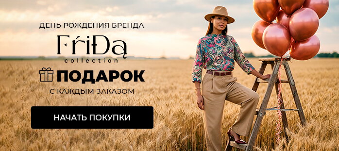 День рождения бренда Frida акции