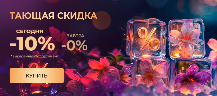 Тающая скидка 10% акции