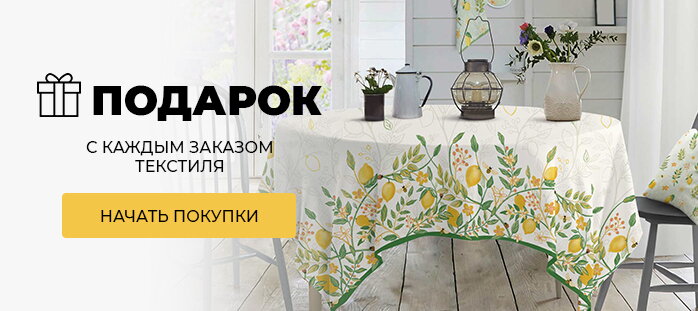 Подарок с каждым заказом текстиля (акции)