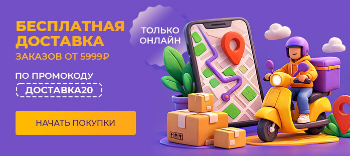 Бесплатная доставка заказов от 5999р по промокоду ДОСТАВКА20