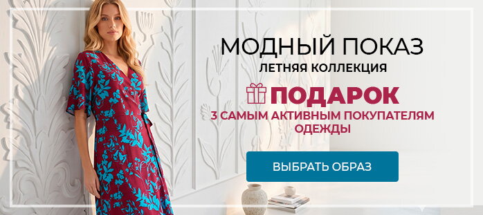 Модный показ. летняя коллекция акции