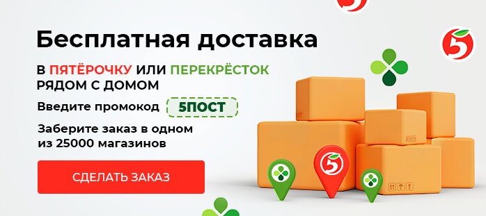 Бесплатная доставка в пункты 5Post (акции)