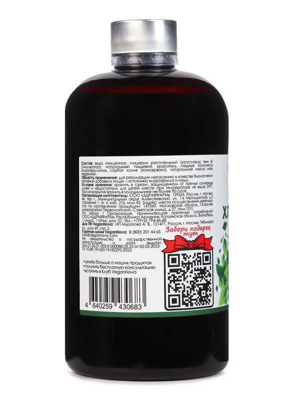 Жидкий хлорофилл с мятой шир.  580, рис. 2