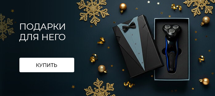 Подарки для него