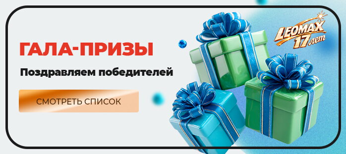 Поздравляем победителей