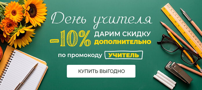 День учителя дарим скидку 10% дополнительно по промокоду "учитель"