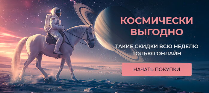 Снизили цену только на сайте (Космически выгодно)