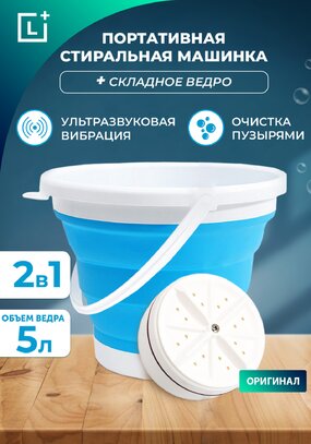 Устройство для стирки Мини Автомат