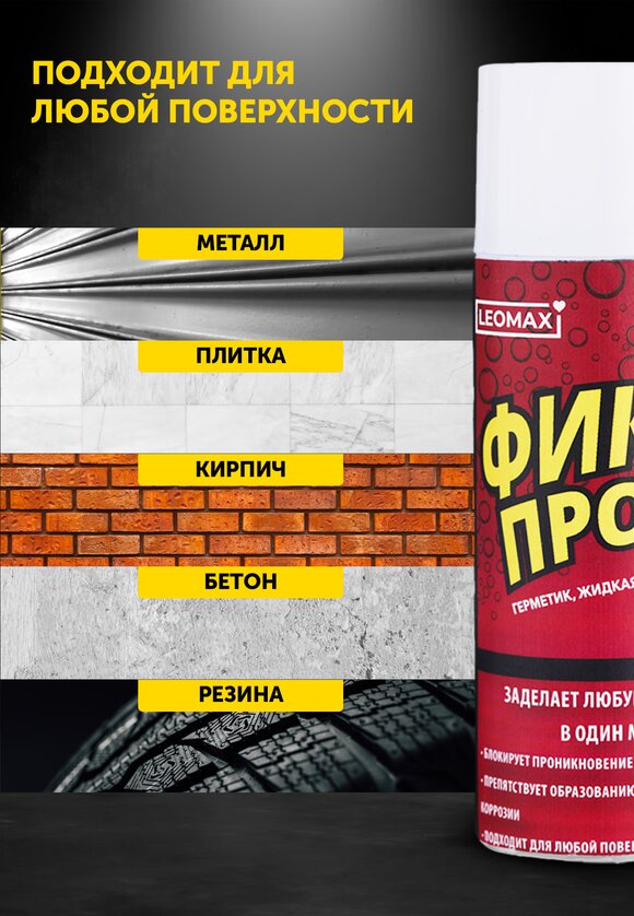 Жидкая резина Фикс Про 3 в 1 шир.  580, рис. 15