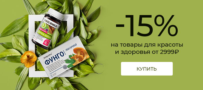 -15% на товары для красоты и здоровья от 2999р акции