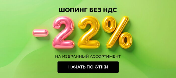 Шопинг без ндс -22%