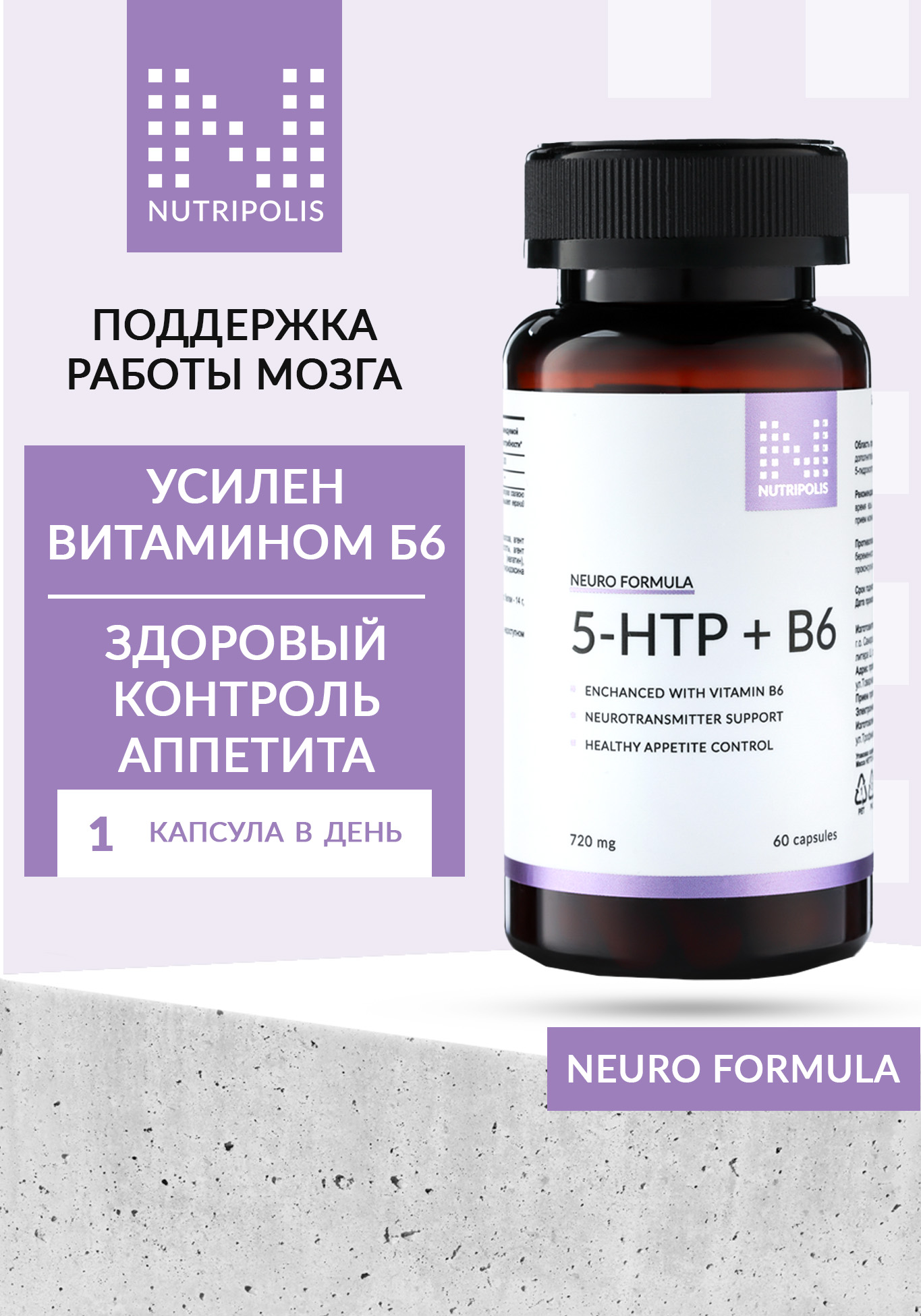 Комплекс антистресс "5-НТР + В6" NUTRIPOLIS