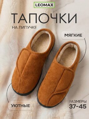 Тапочки на липучках Уют