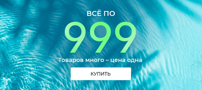 Все по 999