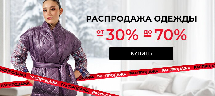 Распродажа одежды от -30% до -70%