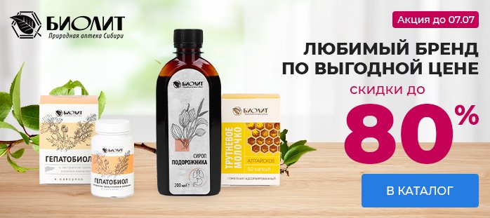 Любимый бренд по выгодной цене - Природная аптека Сибири