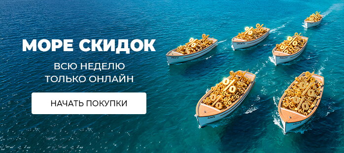 Снизили цену только на сайте (море скидок) акции