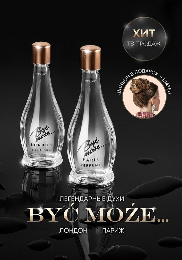 Духи Byc moze.. (Быть может) шир.  580, рис. 5