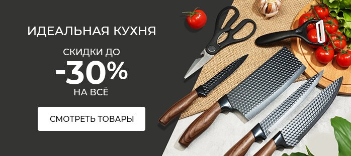 Идеальная кухня. Скидки до -30% на всё