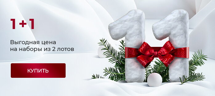 1+1 Два по цене одного