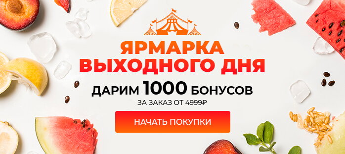 Ярмарка выходного дня КЕШБЭК ДНЯ (1000 бонусов) за заказ от 4999р акции
